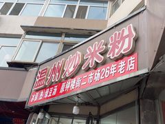 -温州炒米粉(原钟楼街二市场店)