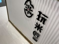 -玩米匠(寿司·刺身·金水正弘城店)