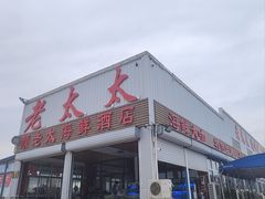 -老太太海鲜城(森林公园任家台店)