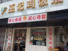 -巫记鸡饭店
