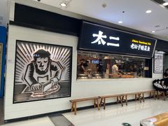 -太二酸菜鱼(天鹅湖万达店)