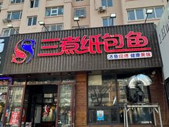 -三煮纸包鱼(青岛总店)