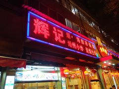 门面-辉记潮汕海鲜砂锅粥(林和西店)