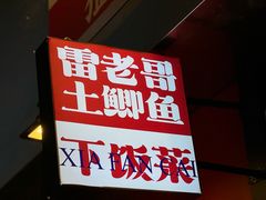 -雷老哥土鲫鱼下饭菜(清河嘉园店)