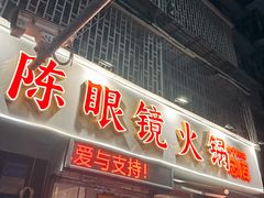 -陈眼镜火锅(总店)