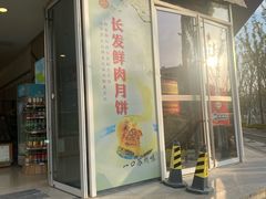 -长发西饼(临顿路店)