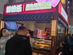 -粉粉乐鲷鱼烧(美罗城店)