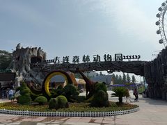 -大连森林动物园