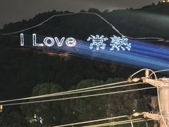 -虞山城墙