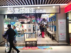 -盒马鲜生(曜一城店)
