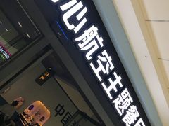 -甜心航空主题餐厅(清远万达广场店)