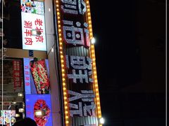 -金渝海鲜烧烤万州烤鱼店