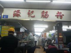 门面-源记肠粉(华贵路店)
