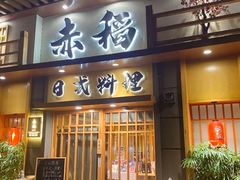-赤稻·日式料理(禅城店)