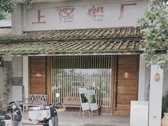 -喜洲吧·江畔老船厂·庭院餐厅(喜临院店)