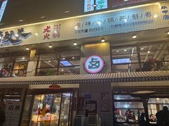 -卤校长老火锅毕节店(招商花园城店)