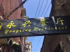 门面-永兴餐厅(复兴中路店)