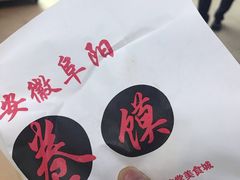 -安徽阜阳卷馍(西单店)