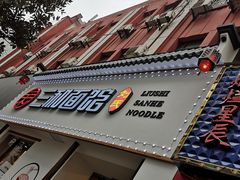 门面-刘氏三和面馆