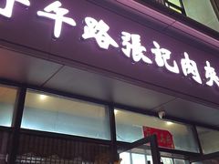 -子午路张记肉夹馍(翠华路店)