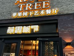 -苹果树下艺术餐厅(通州店)