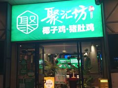 -聚汇坊椰子鸡·山野菌(环市东店)