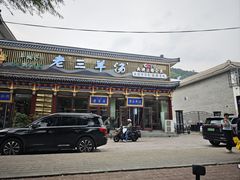 -老三羊汤【北兴隆街店】