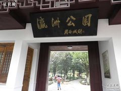 -瀛洲公园