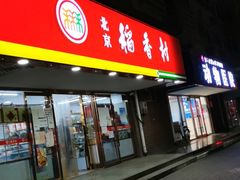 门面-北京稻香村(丰管路店)