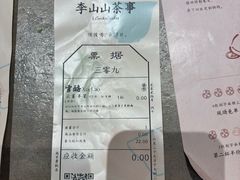 -李山山茶事(景枫店)