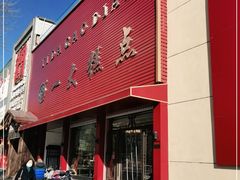 门面-一大糕点(纬六路店)