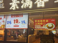 -素满香·Vegan食养自助(天一广场店)