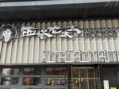 -西塔老太太泥炉烤肉(橡树林店)