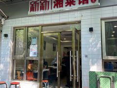 门面-新新湘菜馆(新中街二条店)