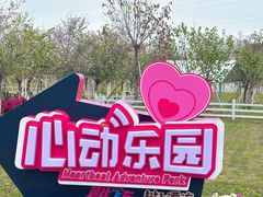 -盈香心动乐园