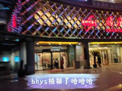 门面-海底捞大排档火锅(打浦路店)