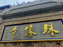 -五台山风景名胜区