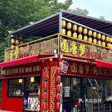 西安露天火锅|圆唐梦🏺