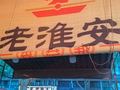 -老淮安·淮安菜(周恩来纪念馆店)