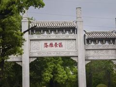 -东湖落雁景区