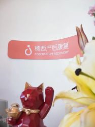 点击看大图 -橘西产后康复中心