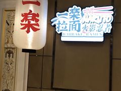 -火影忍者一乐拉面(环球港店)