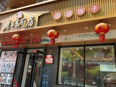 -老妈厨房团圆饺子东北菜(北环路店)