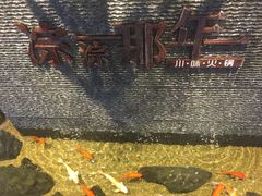-前门后头老北京铜锅涮肉·京味菜·烤鸭(伊藤洋华堂店)