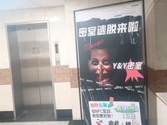-Y&Y创意真人密室逃脱馆(人民广场步行街店)