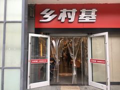 门面-乡村基(龙湖时代天街餐厅)