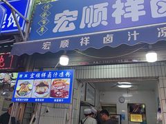 -清真·宏顺祥卤汁凉粉(大皮院店)