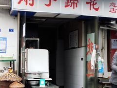 -刚子蹄花(总店)