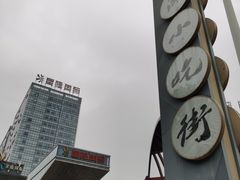 -星隆国际·芜湖小吃街