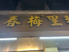 -春梅里卤鹅馆·47年老字号(中山路店)